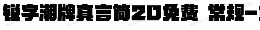 锐字潮牌真言简20免费 常规字体转换